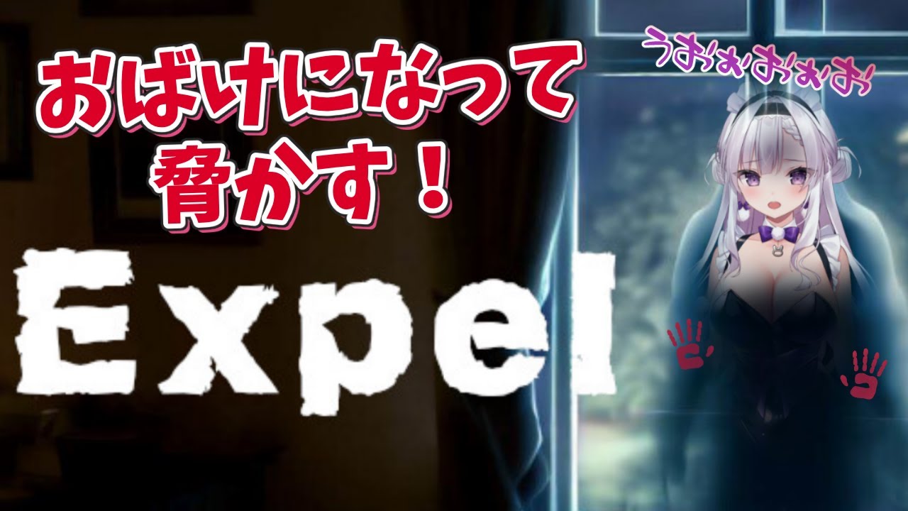 【Expel】おばけ👻になって人間をびっくりさせるぞぉ！【ますかれーど/恵比寿とうか】