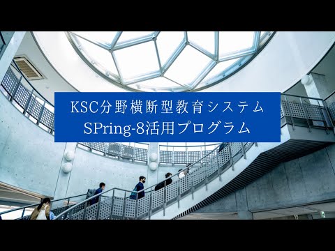 文学言語学科 KSC分野横断型教育システム〜SPring-8活用プログラム〜