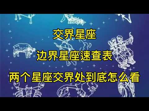27星宿速查表