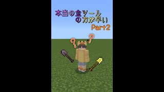 【ネザライトより金ツールの方が早いの？】Part2