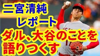 二宮清純レポート　ダルのこと、大谷翔平のことを語りつくす　陽岱鋼「なぜ日ハムはいいチームなのか」【大谷翔平・MLB・エンゼルス】