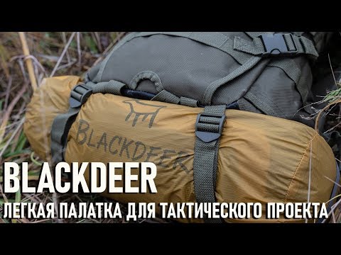 Легкая палатка Blackdeer для тактического проекта Археоклуба