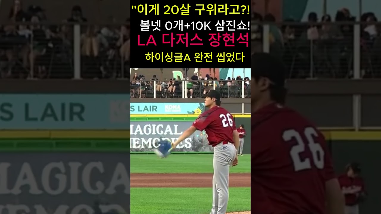 ???? [장현석 하이라이트] 무4볼 10탈삼진넷으로 투구! LAD 장현석 자료 2연승 삼진 모음집 (95mph 광속 슬라이더)