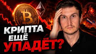 Will Crypto Fall Further? What's Happening with Bitcoin, Ethereum, and Altcoins