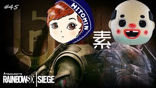 【R6S実況】ひとみんと日常ふたりシージ #45