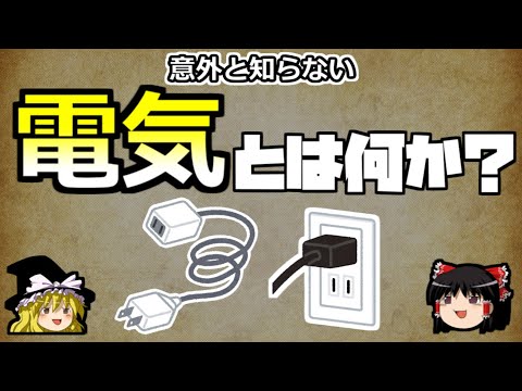 電気の歴史について詳しく解説