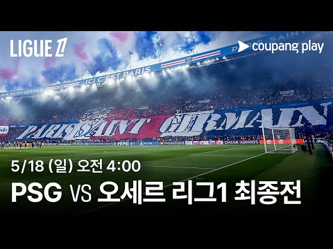 PSG vs 오세르 프리뷰 | 쿠팡플레이 | 쿠팡