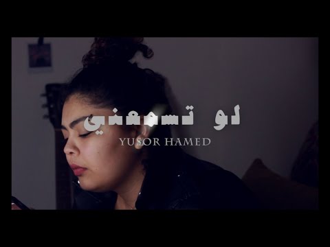 Yusor Hamed - Law tesma3ni |  يسر حامد - لو تسمعني (OFFICIAL MUSIC VIDEO)