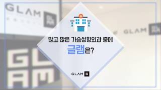 가슴성형중점진료 글램