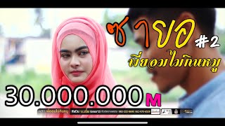 พี่ยอมไม่กินหมู (ซายอ2) – บ.เบิ้ล สามร้อย