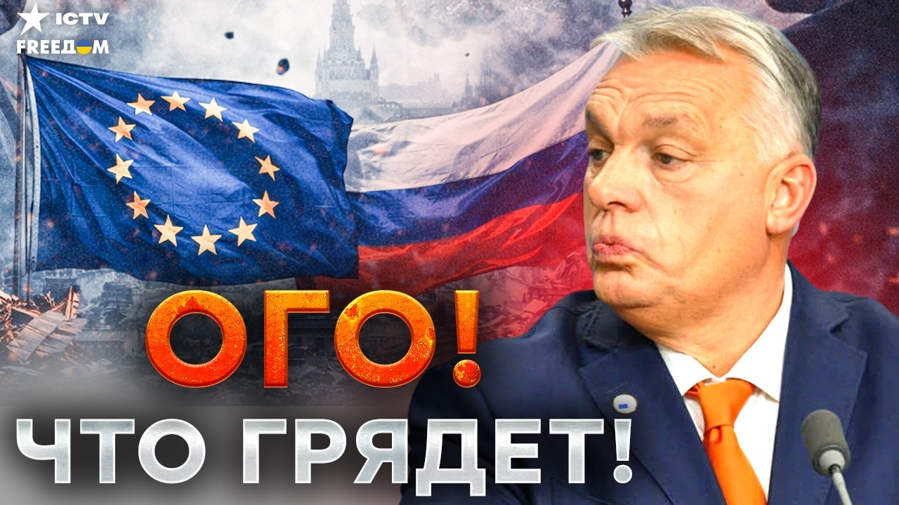 ОРБАН ПОД УДАРОМ: венгерский БУНТ разрушает планы Кремля!