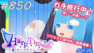 【 38弦ハープ 】 ☁ お癒しを目指して修行中！（即興演奏・演奏・リクエスト弾き語り）#850 ❄【 空雪ルミア/ VTuber 】
