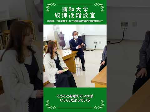 こども学科 浦和大学 放課後雑談室 公務員試験対策の工夫の話_09 #公務員試験対策