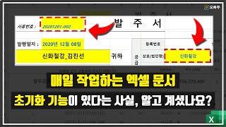 매일 작성하는 엑셀 파일, 초기화 기능으로 정말 손쉽게 관리하는 방법 | 엑셀프레소 24강