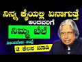 Motivational Speech in Kannada| ಕೈಯಲ್ಲಿ ಏನಾ ಗತ್ತೆ ಅಂದವರಿಗೆ ನಿಮ್ಮ