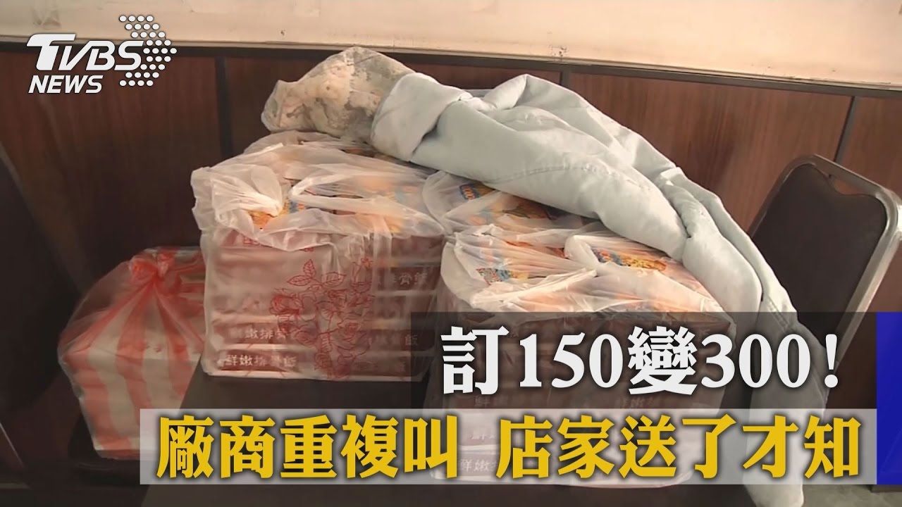 訂150變300！廠商重複叫　便當店送了才知