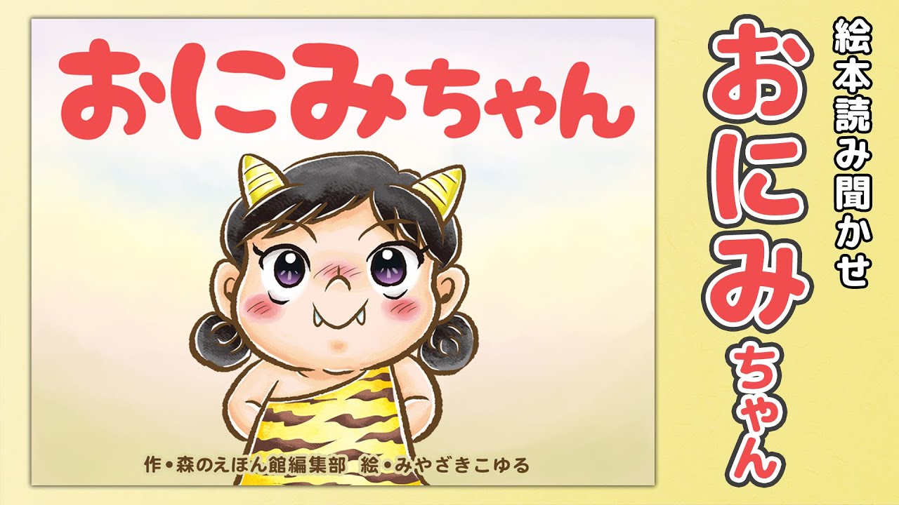 【絵本】おにみちゃん【読み聞かせ】