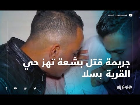 جريمة بشعة تهز سلا من جديد.. أخ الضحية " لحوه من القنطرة لقيناه مجمد بالبرد" والوالدة "بغيت حق ولدي"