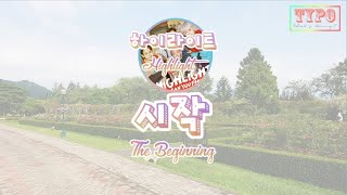 [LYRICS] 하이라이트 (Highlight) - 시작 (The Beginning)