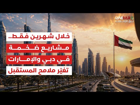 خلال شهرين فقط.. مشاريع ضخمة في دبي والإمارات تغيّر ملامح المستقبل. 