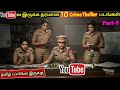 YouTubeல இருக்க தரமான 10 Crime Thriller படங்கள் தமிழ�