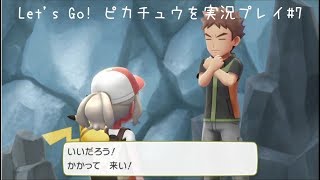 Let's Go! ピカチュウを実況プレイ#7【ピカブイ】【女性実況】