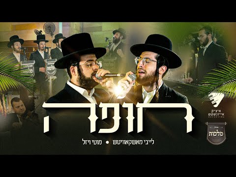 Emotional Chuppa! Leiby Moskowitz, Motty Vizel, Malchus, Itzik Eisenstat | לייבי, מוטי, מלכות, איציק