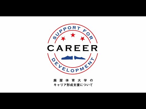 国立大学法人鹿屋体育大学 紹介ビデオ（キャリア教育編）