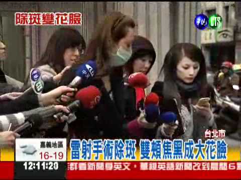 雷射除斑 網路正妹變大花臉