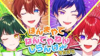 【歌うま4人による】ほんまやで☆なんでやねん☆しらんけど／すたぽら【歌ってみた】