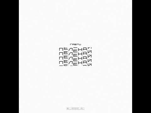 ЖЕКА РАСТУ - ПЕЛЕНАЙ