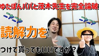 【ひろゆき/切り抜き】ゆたぼんパパと茂木健一郎を完全論破!!字幕付き【ひろゆきの切り抜き】