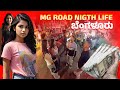 MG ರೋಡ ರಾತ್ರಿ ವೇಳೆ ಹೇಗಿದೆ MG Road Night Life Bengaluru ಬೆ�