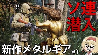 【METAL GEAR SOLID Δ】全身黄金資本主義パワーで、ソ連に潜入してみた　#1　【ゆっくり実況】