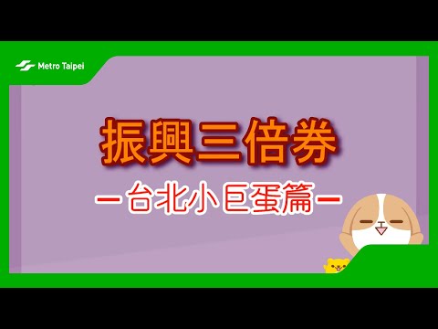臺北小巨蛋 振興三倍消費券懶人包