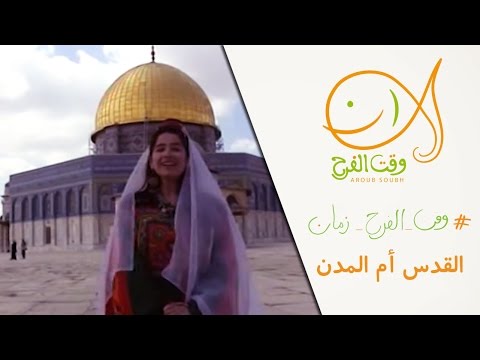 #وقت_الفرح_زمان: القدس أم المدن Jerusalem