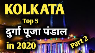 5:01 Now playing kolkata top 5 durga puja pandal in 2020 !!!! | कोलकाता के 5 सबसे जबरदस्त पूजा पंडाल | latest video | DOWNLOAD THIS VIDEO IN MP3, M4A, WEBM, MP4, 3GP ETC
