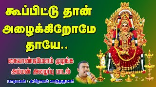 Download lagu கூப்பிட்டுத்தான் அழைக்கிறோமே தாயே அழைக்கிறோமே அம்மன் அழைப்பு பாடல்-Kupituthan Alaikirenae Amman Song mp3 Download lagu கூப்பிட்டுத்தான் அழைக்கிறோமே தாயே அழைக்கிறோமே அம்மன் அழைப்பு பாடல்-Kupituthan Alaikirenae Amman Song mp3