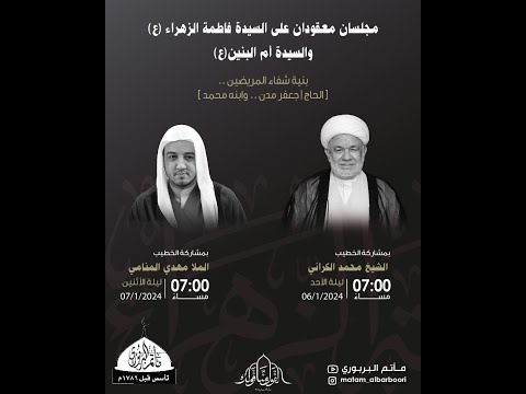 مأتم البربوري | مجلس معقود على السيدة فاطمة الزهراء (ع) و السيدة أم البنين (ع) | الملا مهدي المنامي