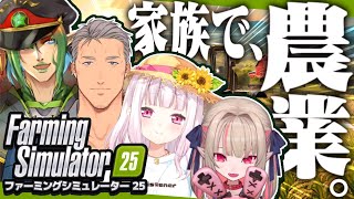【Farming Simulator 25】ガチクズ農家👻チャイカりりむ舞元【椎名唯華/にじさんじ】