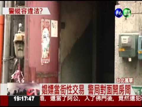 社維法罰娼嫖! 警局前流鶯照拉客