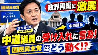 【政界再編に激震】玉木雄一郎が中道議員の受け入れに言及！国民民主党はどう動く！？