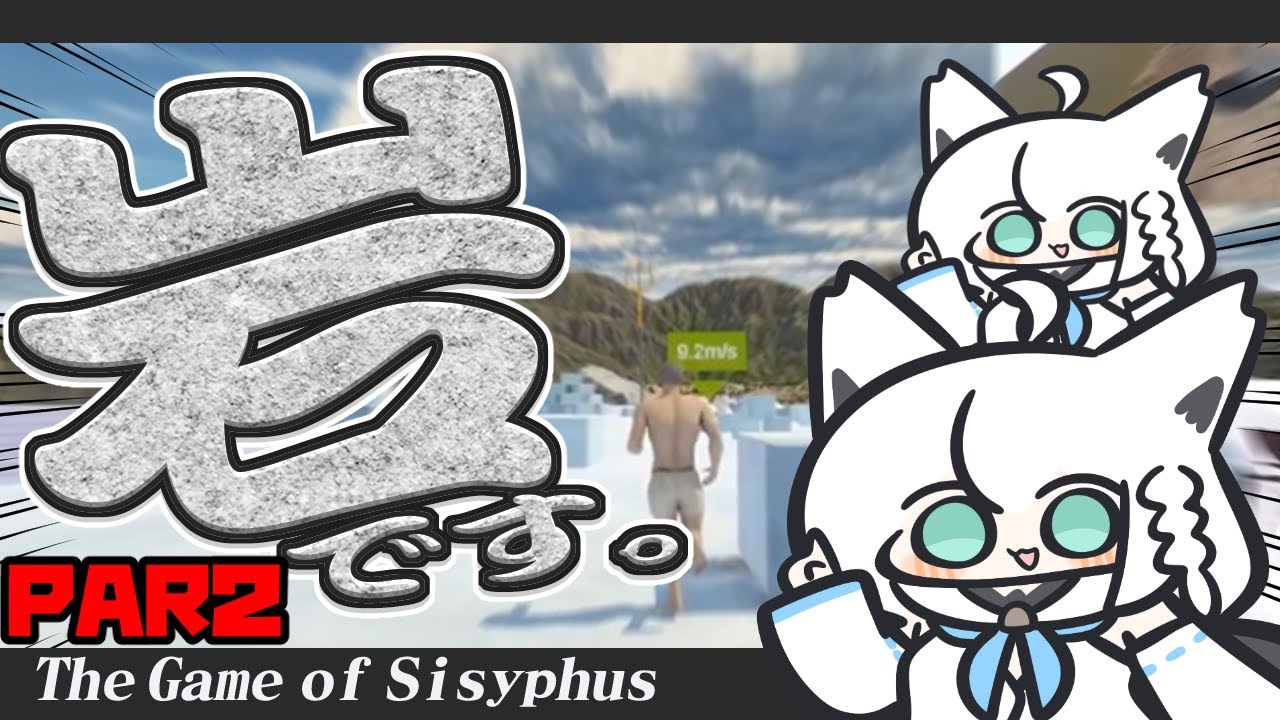 【The Game of Sisyphus】PART2:穏やかな心を持ちながら激しく転がる岩によって目覚めた伝説の狐【ホロライブ/白上フブキ】