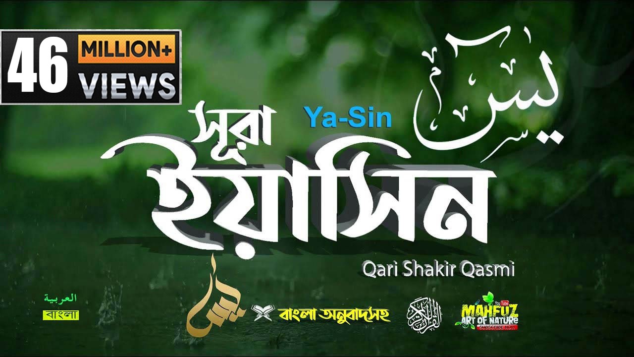 036) সূরা ইয়াসীন  Surah Ya-Sin হৃদয় ছোঁয়া سورة يس‎ অনুবাদ |qari Sakir Qasmi | mahfuz art of nature