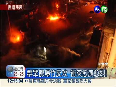 土國政府強勢鎮壓 群眾爆竹反擊