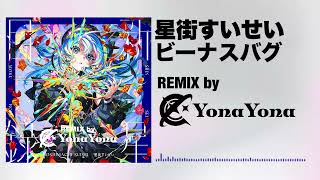 【ホロライブ】星街すいせい - ビーナスバグ (YonaYona REMIX)