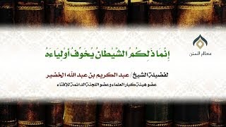 إنما ذلكم الشيطان يخوف أولياءه | معالي الشيخ د. عبدالكريم الخضير image