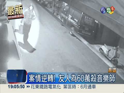 借錢引殺機! 友人殺死音樂老師