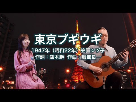東京ブギウギ
