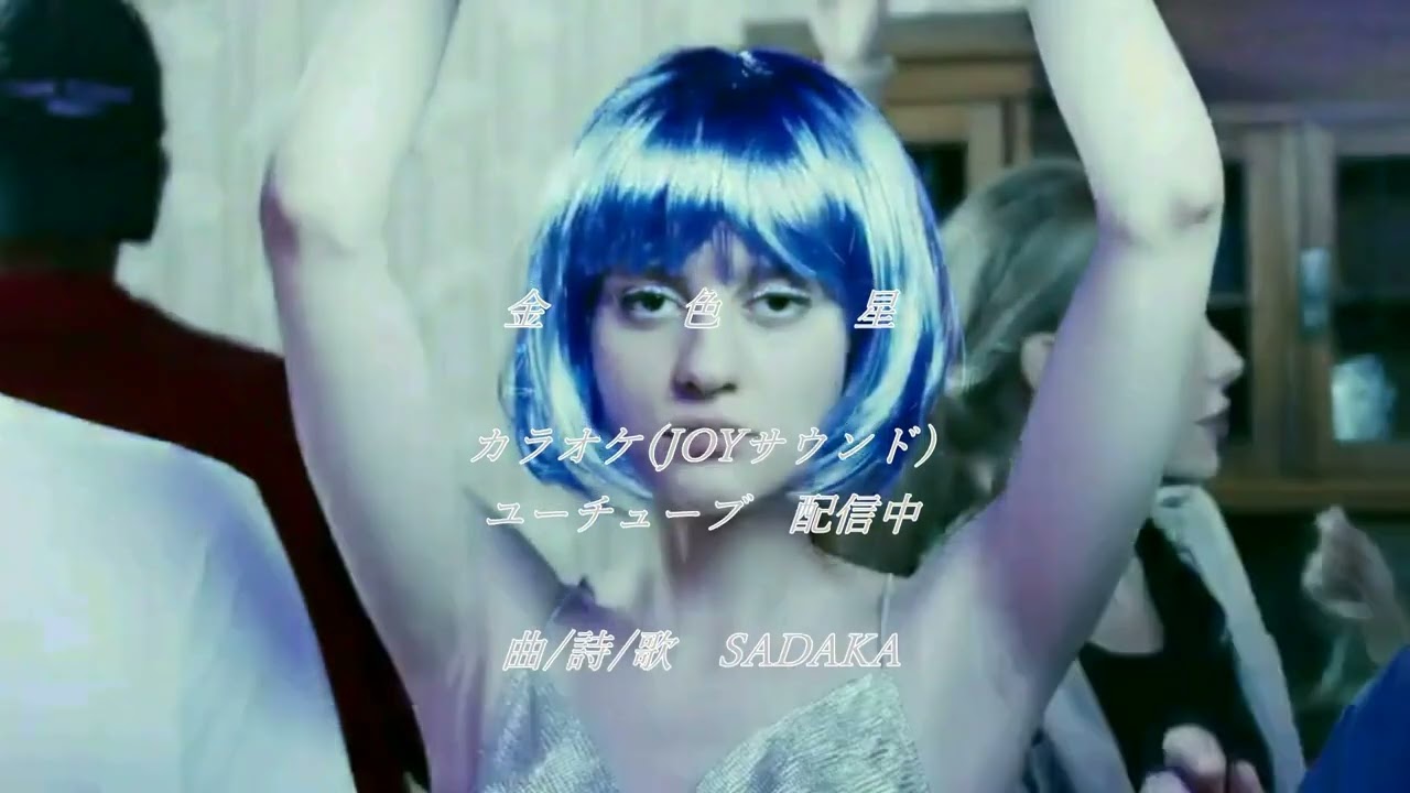 金色星　カラオケ（JOYサウンド）、ユーチューブ配信中